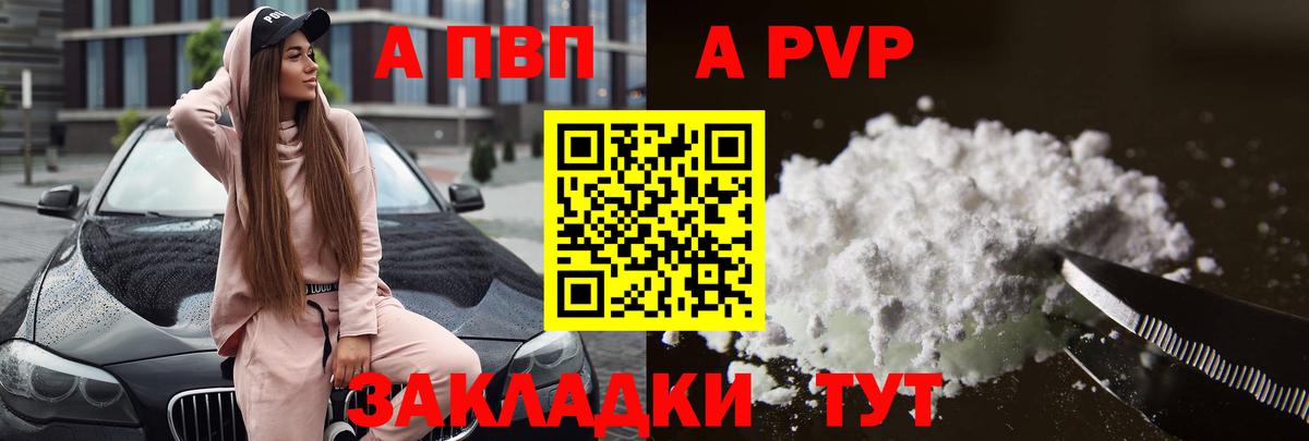 купить наркотики сайты  A-PVP  Вход с VPN  Alpha PVP Crystall  Alpha-PVP СК КРИС  Курчатов 