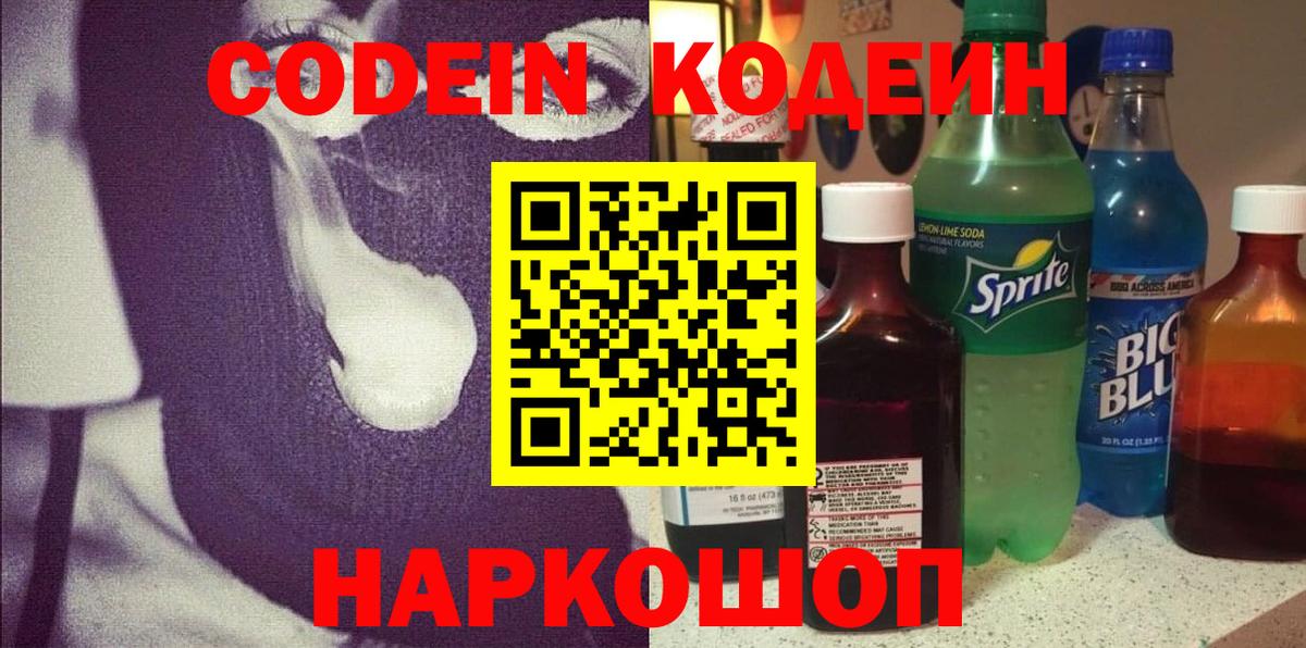Курчатов  Codein напиток Lean (лин)  Вход с VPN  Кодеин Purple Drank 